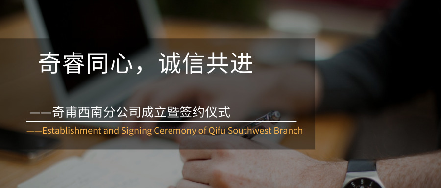 奇睿同心，誠信共進